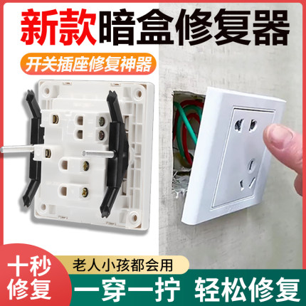 86/118型暗盒修复器开关盒修复神器固定插座修复器线盒底盒修复器
