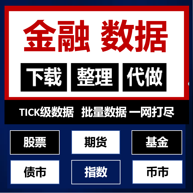 A股股票历史数据etf日线分钟数据指数资金数据技术财务数字货币