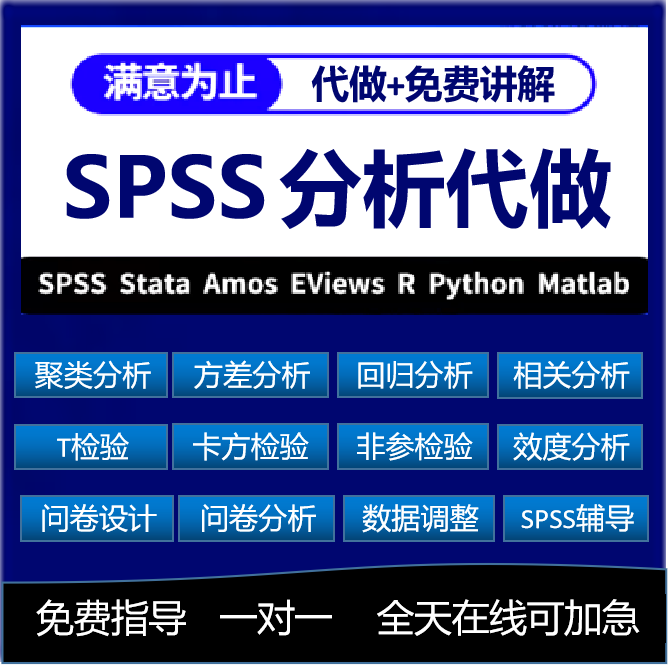 spss数据分析服务问卷调查实证分析统计问卷收集代做