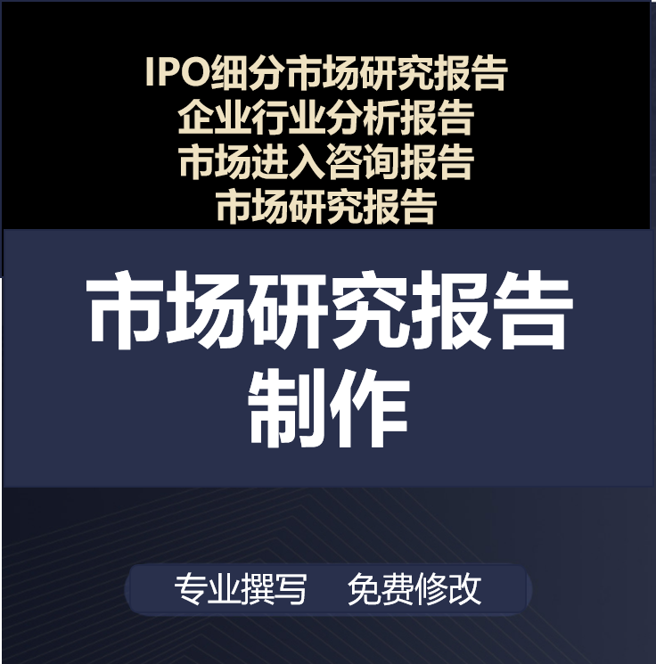 IPO细分市场研究 企业行业分析 市场进入咨询市场研究报告制作撰