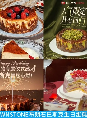 BROWNSTONE布朗石巴斯克生日蛋糕甜品开心果柠檬巧克力蓝莓树莓味