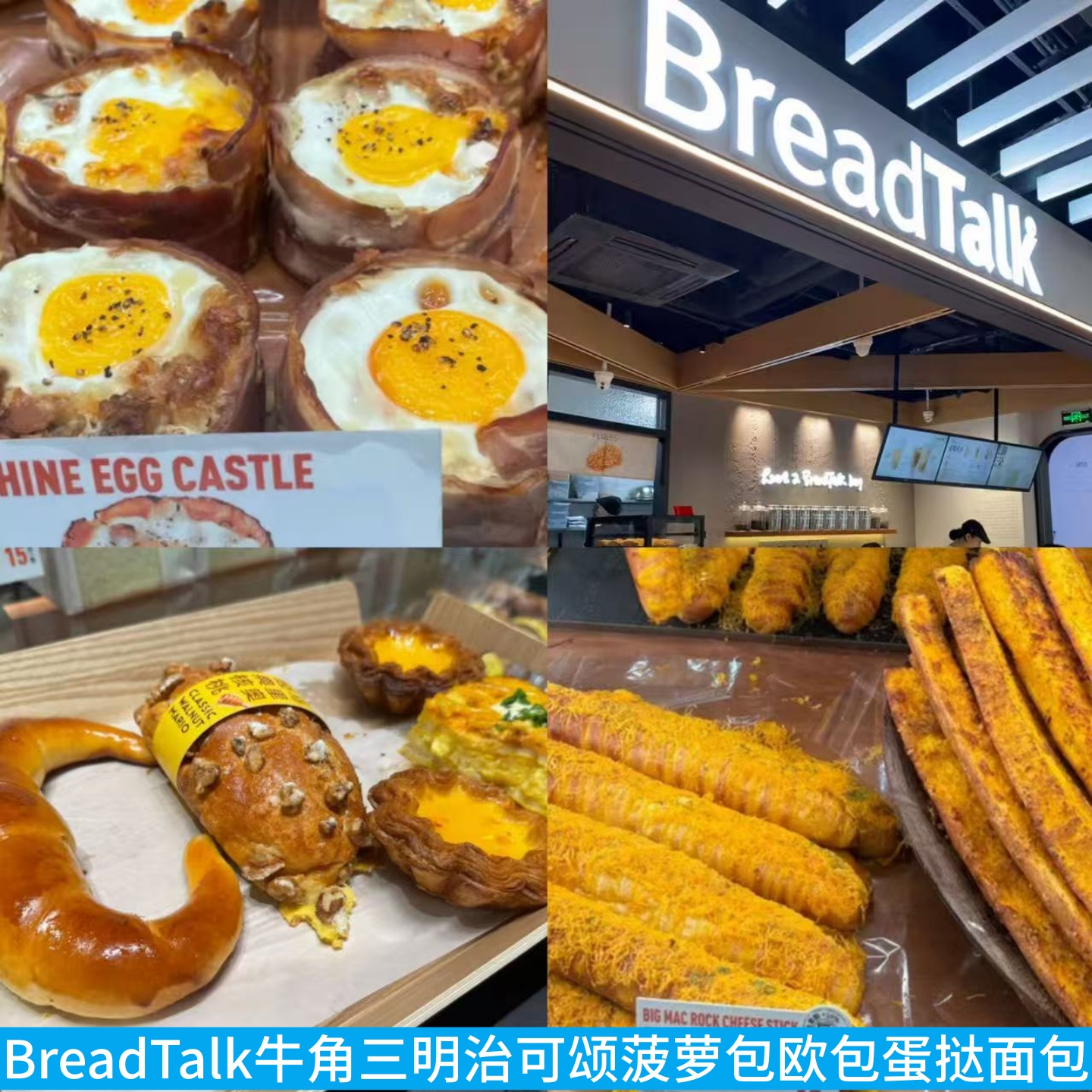 BreadTalk面包新语可颂三明治