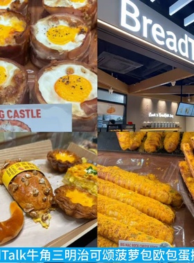 BreadTalk面包新语牛角尖可颂三明治欧包菠萝包芝士海盐芝士酥