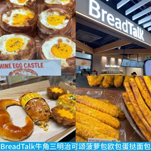BreadTalk面包新语牛角尖可颂三明治欧包菠萝包芝士海盐芝士酥