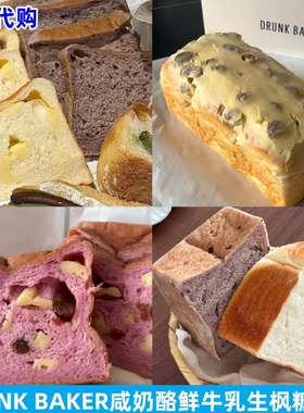 上海DRUNK BAKER枫糖海盐黄油黑米全麦抹茶芋泥生巧牛乳生吐司