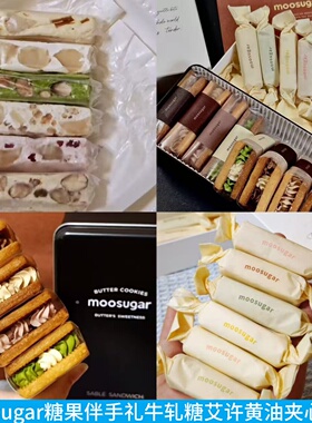 上海moosugar糖果伴手礼商店艾许夹心饼干法式牛轧糖礼盒布丁代购