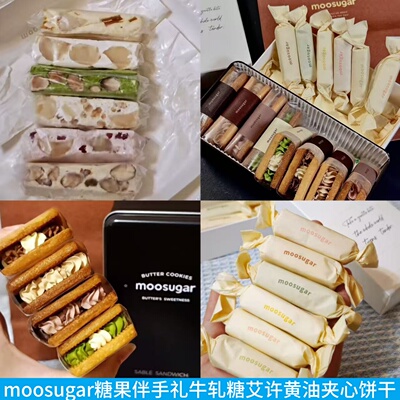 moosugar伴手礼牛轧糖饼干礼盒