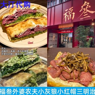 上海小红帽妈妈咪呀小灰狼牧场猎人狼外婆教父鸡猪牛肉火腿三明治