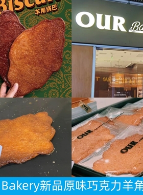 上海Our bakery巧克力黑松露羊角锅巴真豆迪拜拿破仑姜饼人代购