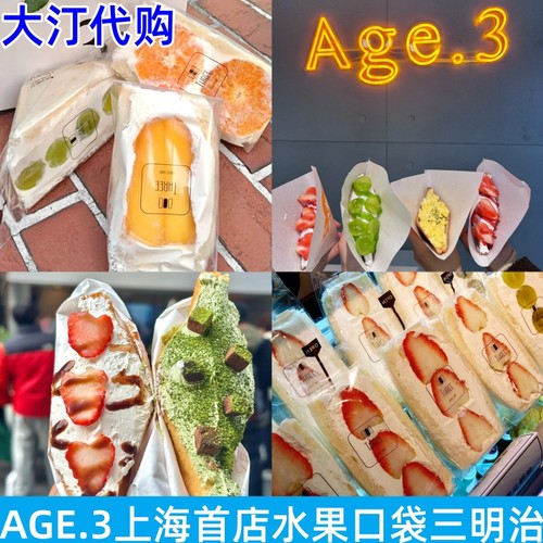 AGE.3吐司日式水果鸡蛋三明治