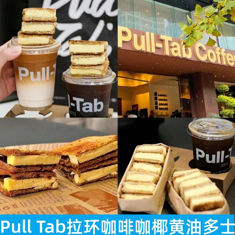 上海Pull Tab拉环咖啡咖椰黑芝麻咸蛋黄花生黄油多士甜品下午茶