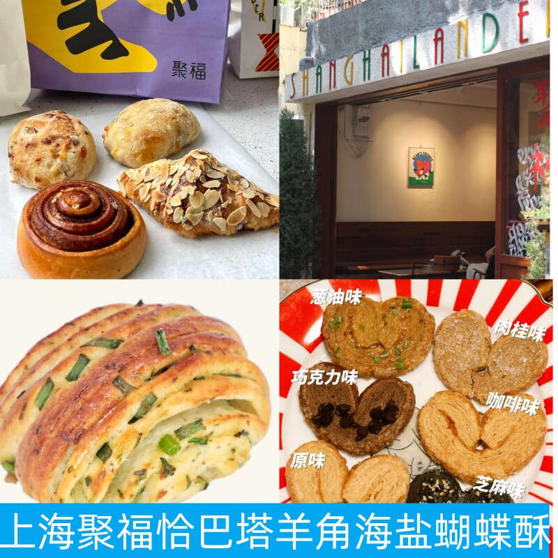 上海聚福墨鱼海盐花卷恰巴塔羊角碱水面包可颂蝴蝶酥司康甜品代购