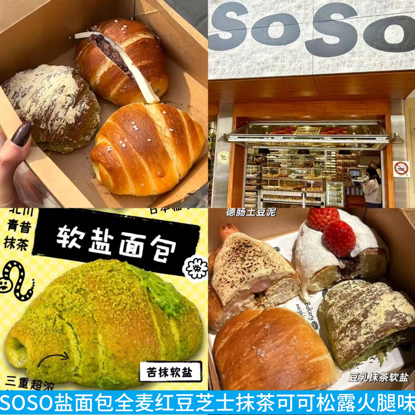 上海SOSO软盐面包全麦迪拜巧克力可可芝士乳酪黑松露花生抹茶红豆
