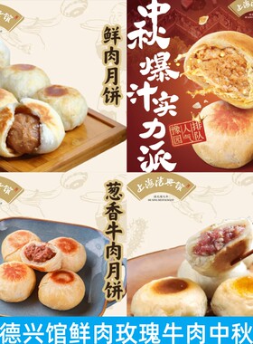 上海德兴馆葱香牛肉鲜肉叉烧月饼
