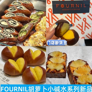 上海FOURNIL胡萝卜碱水球红茶开心果鸡蛋布里欧芝士可颂苹果派