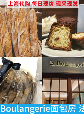 上海嘉佩乐酒店La Boulangerie安曼卷杏仁可颂法棍石磨面包吐司