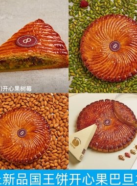 上海百丘pain chaud开心果巴旦木国王派饼潘尼托尼圣诞史多轮面包