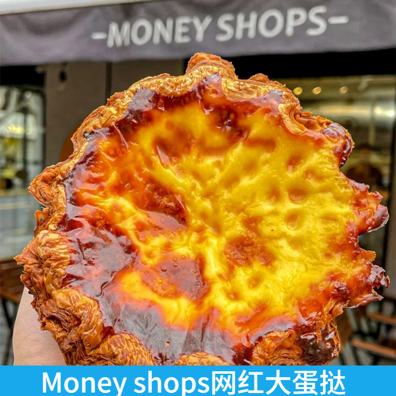 Moneyshops网红大蛋挞法式布丁