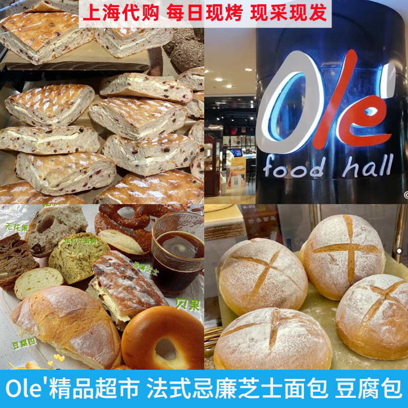 上海 Ole'精品超市 网红法式忌廉芝士面包 豆腐包 欧包 甜品代购