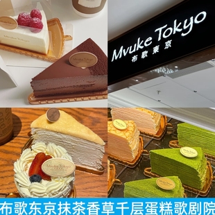 上海布歌东京Mvuke Tokyo抹茶香草开心果味千层蛋糕树莓味歌剧院