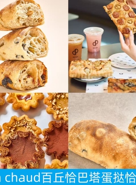 上海pain chaud百丘意式松露橄榄番茄恰巴塔法式香草咖啡蛋挞面包