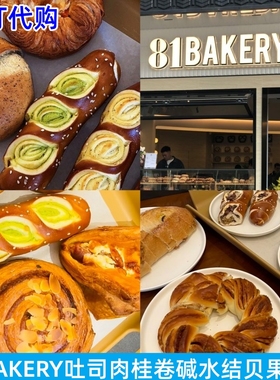 上海81BAKERY肉桂卷吐司碱水贝果软欧开心果咖啡德式奶酥碱水面包