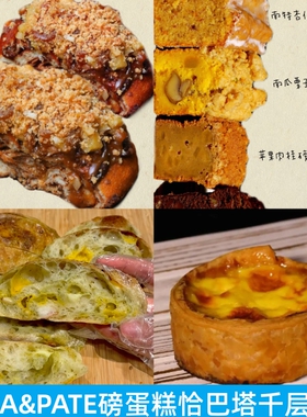 上海BUNA&PATE恰巴塔磅蛋糕苹果肉桂卷奶油千层酥挞面包甜品代购