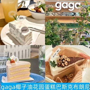 上海gaga椰子油全麦抹茶生乳柠檬芝士花园蛋糕巴斯克栗子塔代购