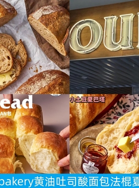 上海Our bakery黄油巧克力吐司夏巴塔玛格丽酸法棍乡村面包新品
