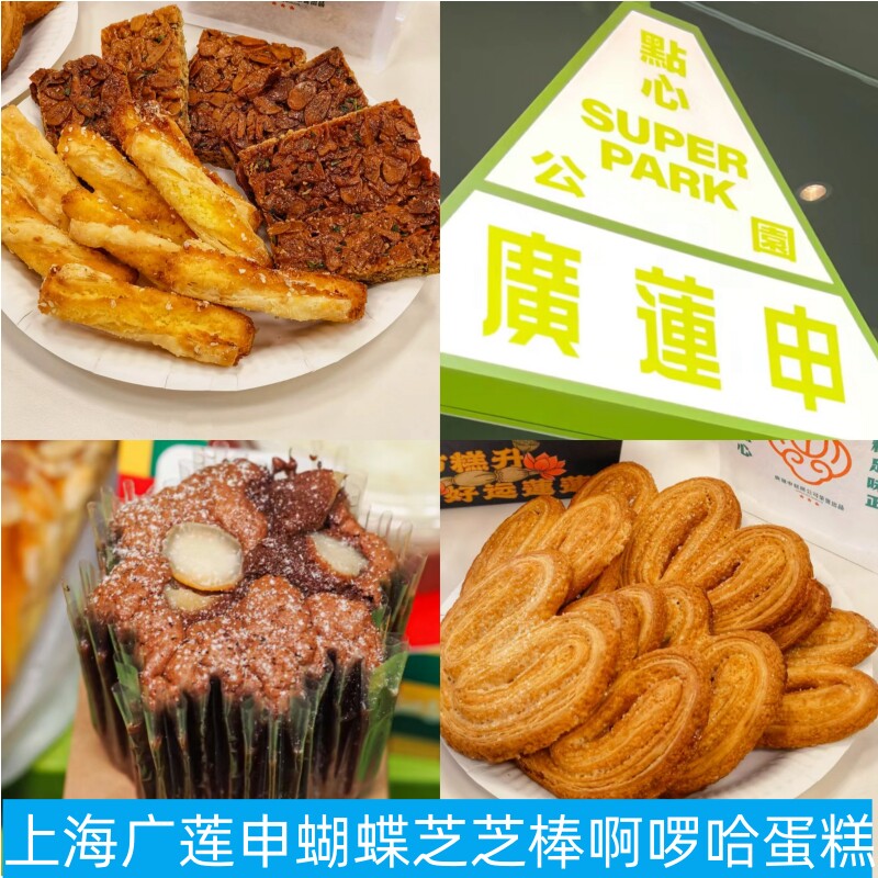 上海广莲申芝芝棒椰蓉酥条葱香椒盐饼葵花仁薄脆鸡仔饼饼干代购