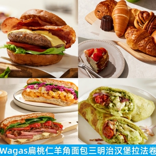 上海Wagas沃歌斯扁桃仁羊角萝卜蓝莓蛋糕鸡牛肉拉法卷汉堡三明治