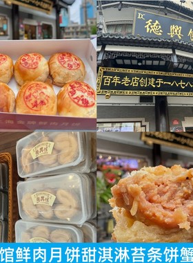 德兴馆闷猪蹄肖战同款广东路店鲜肉月饼蟹壳黄杏仁酥绿豆糕苔条饼