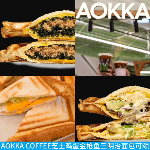 AOKKA三明治可颂可露丽蛋挞司康