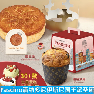 上海fascino潘纳多尼伊斯尼国王派圣诞新年糕点甜品面包礼盒新品