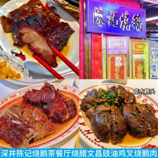 上海深井陈记烧鹅茶餐厅烧腊叉烧白切鸡豉油鸡鹅三宝掌翼鹅肉肥肠