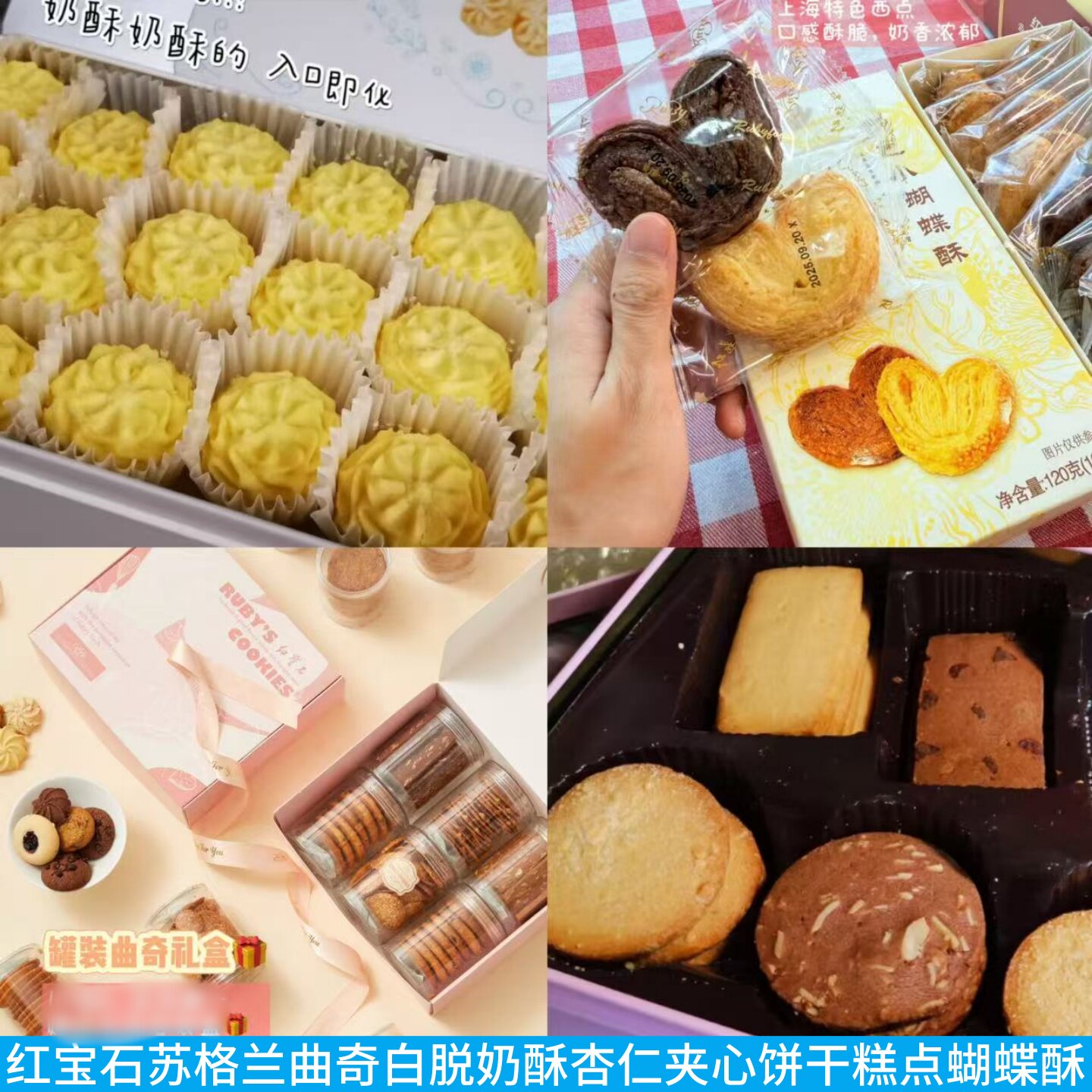 上海红宝石苏格兰曲奇饼干杏仁糕点可可脆小蝴蝶酥白脱别司忌礼盒