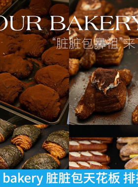 上海代购Our bakery脏脏包排排酥起酥卷羊打滚香蕉艾草可颂肉桂卷