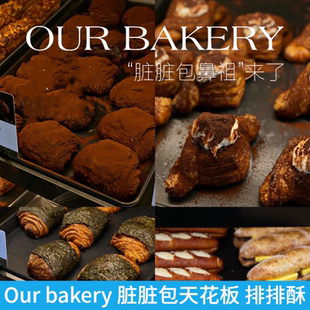 上海代购Our bakery脏脏包排排酥起酥卷羊打滚香蕉艾草可颂肉桂卷