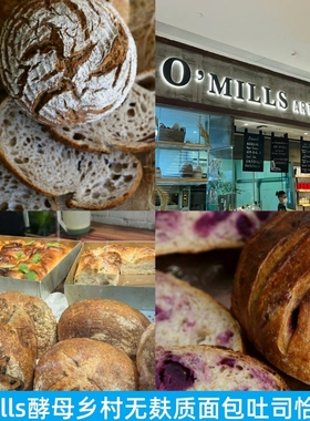 上海O'mills全麦酵母乡村稞麦谷物酸面团吐司恰巴塔肉桂卷面包