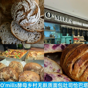 上海O'mills全麦酵母乡村谷物酸面团吐司恰巴塔肉桂卷生酮面包