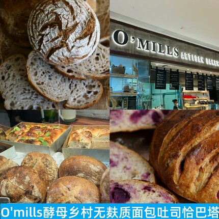 上海O'mills全麦酵母乡村谷物酸面团吐司恰巴塔肉桂卷生酮面包