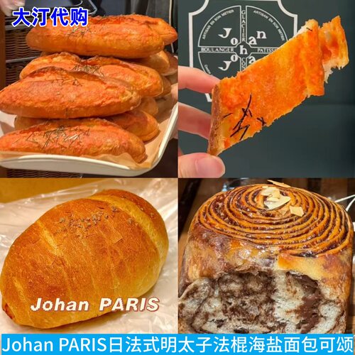 JohanPARI法棍可颂海盐面包蛋糕