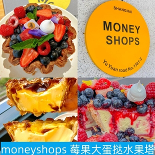 上海moneyshops莓果原味大蛋挞布丁树莓蓝莓无花果塔芒果柠檬甜品