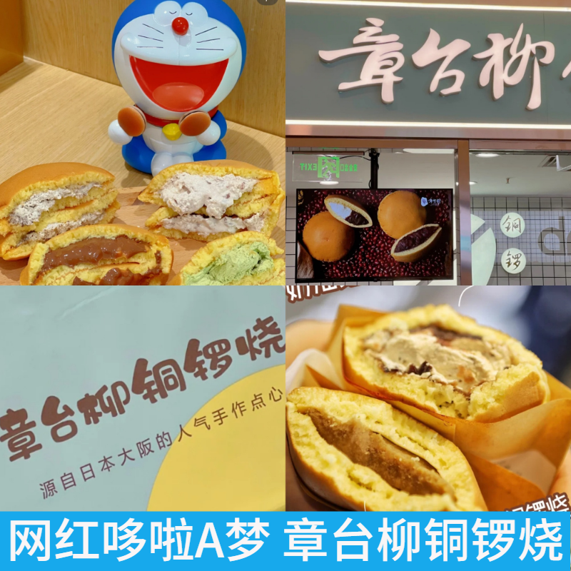 上海 章台柳铜锣烧 哆啦a梦大阪人气手作点心奶油芝士麻薯 肉松味