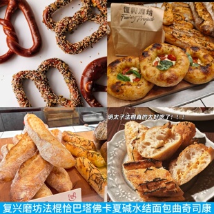 上海复兴磨坊法棍佛卡夏恰巴塔肉松碱水结面包饼干曲奇蝴蝶酥司康