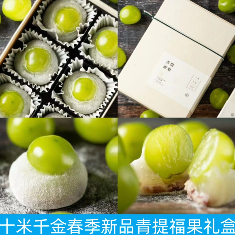 上海十米千金春季新品青提福果礼盒玫瑰花馅麻薯大福糯叽叽甜品