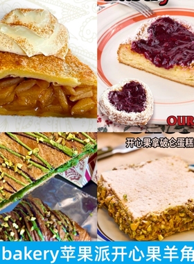上海Our bakery全麦无花果碱水贝果迪拜巧克力拿破仑苹果派新品
