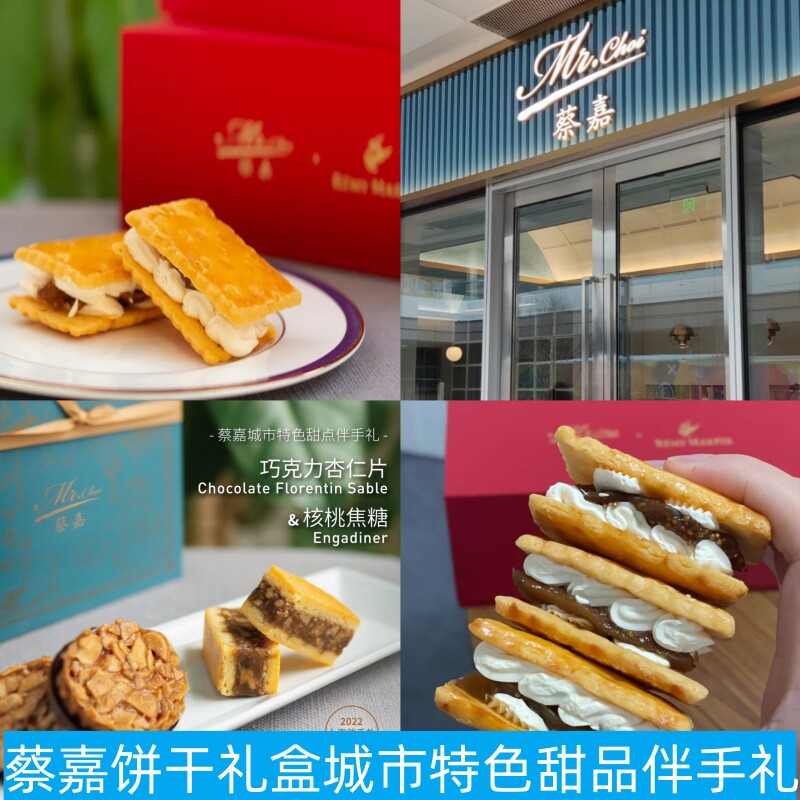 蔡嘉甜品白兰地无花果夹心饼干杏仁曲奇达克瓦思蝴蝶酥伴手礼礼盒