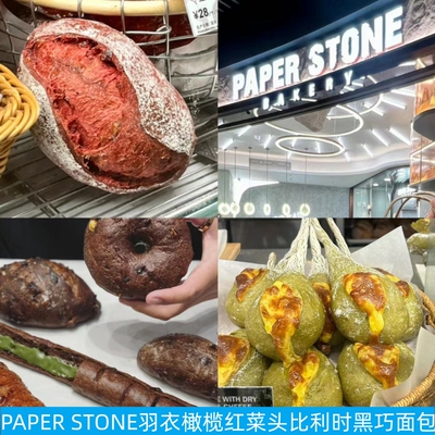 PAPERSTONE红菜头德国古麦法包