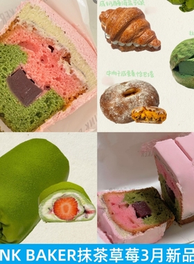 上海DRUNK BAKER抹茶提拉米苏草莓磅蛋糕黑芝麻奶皮子车厘子挞